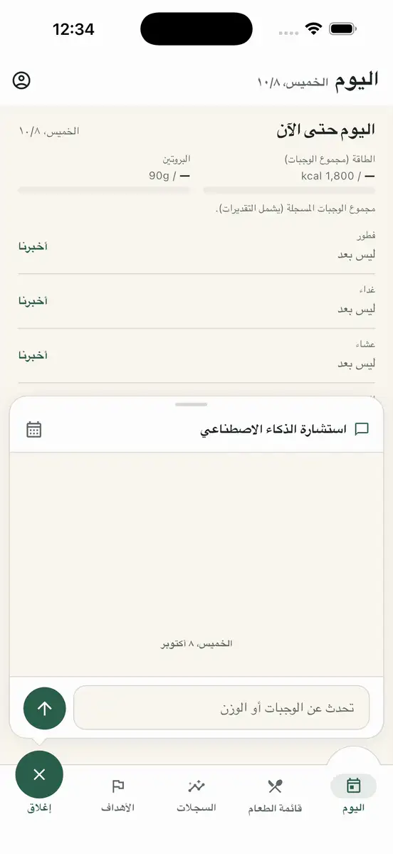 مثال على محادثة: تناولت على الغداء دجاجًا مشويًا وخبزًا وسلطة. تم الحفظ كغداء اليوم.   تم تسجيل الغداء: دجاج مشوي، خبز، سلطة