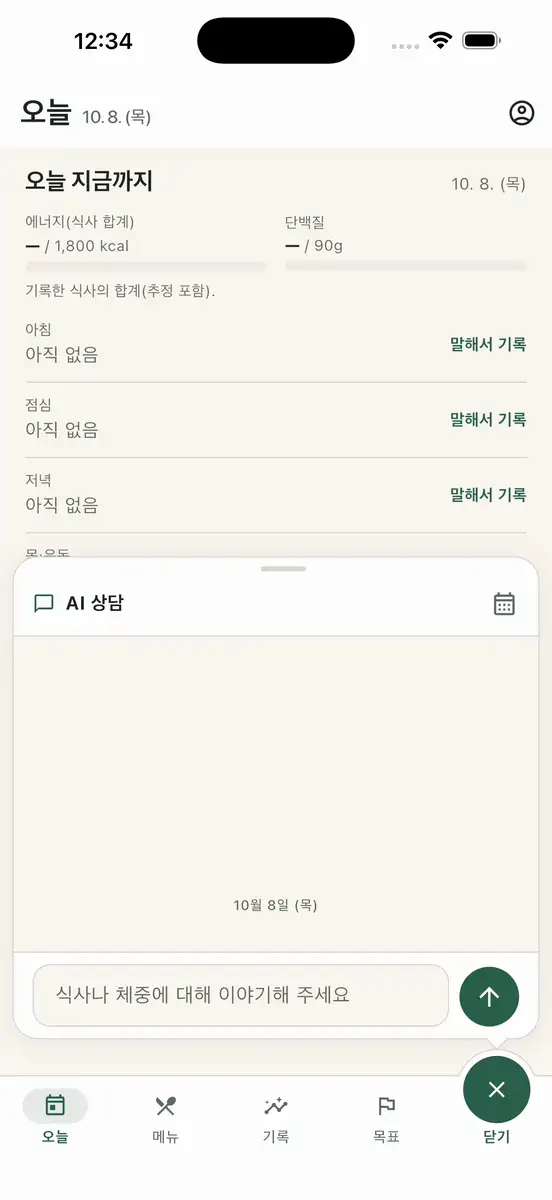대화 예시: 점심으로 밥이랑 국, 나물 반찬을 먹었어. 오늘 점심으로 저장되었습니다.   점심 기록됨: 밥, 국, 나물 반찬
